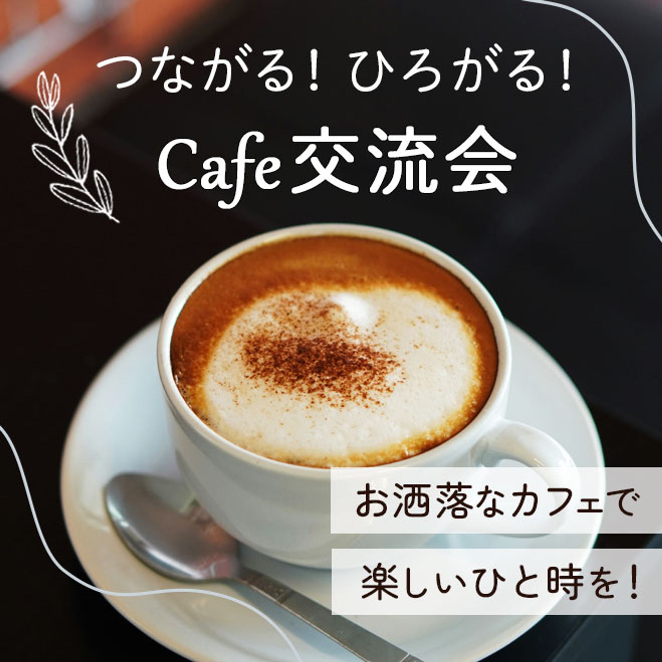 バナー：カフェ交流会-1