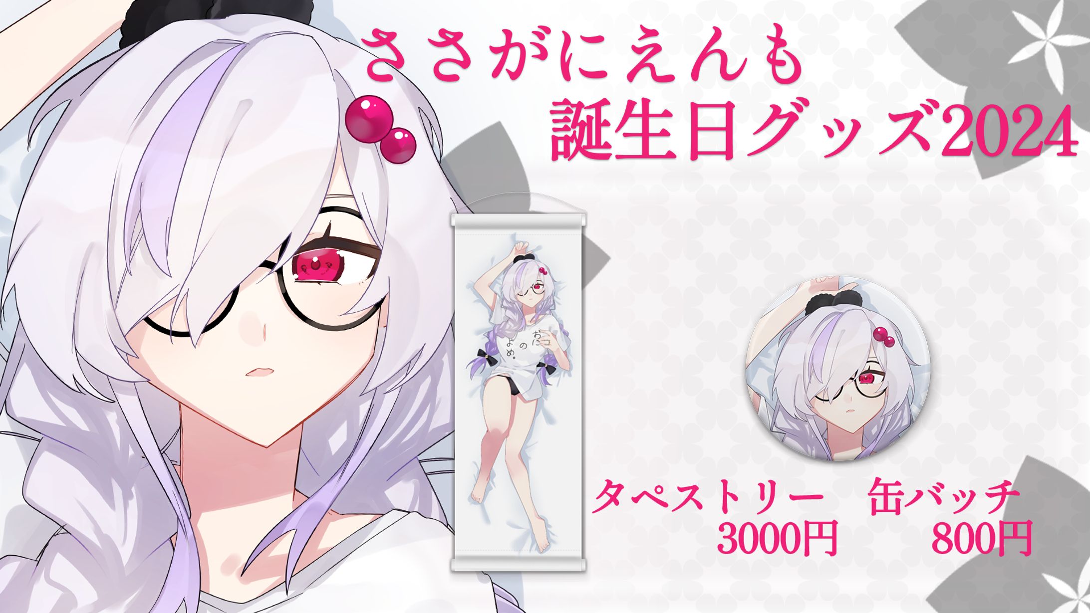 ささがにえんも誕生日グッズ2024宣伝画像-1