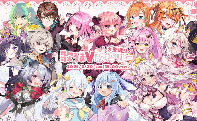 歌うまV大発掘歌枠リレー vol.19 出演決定