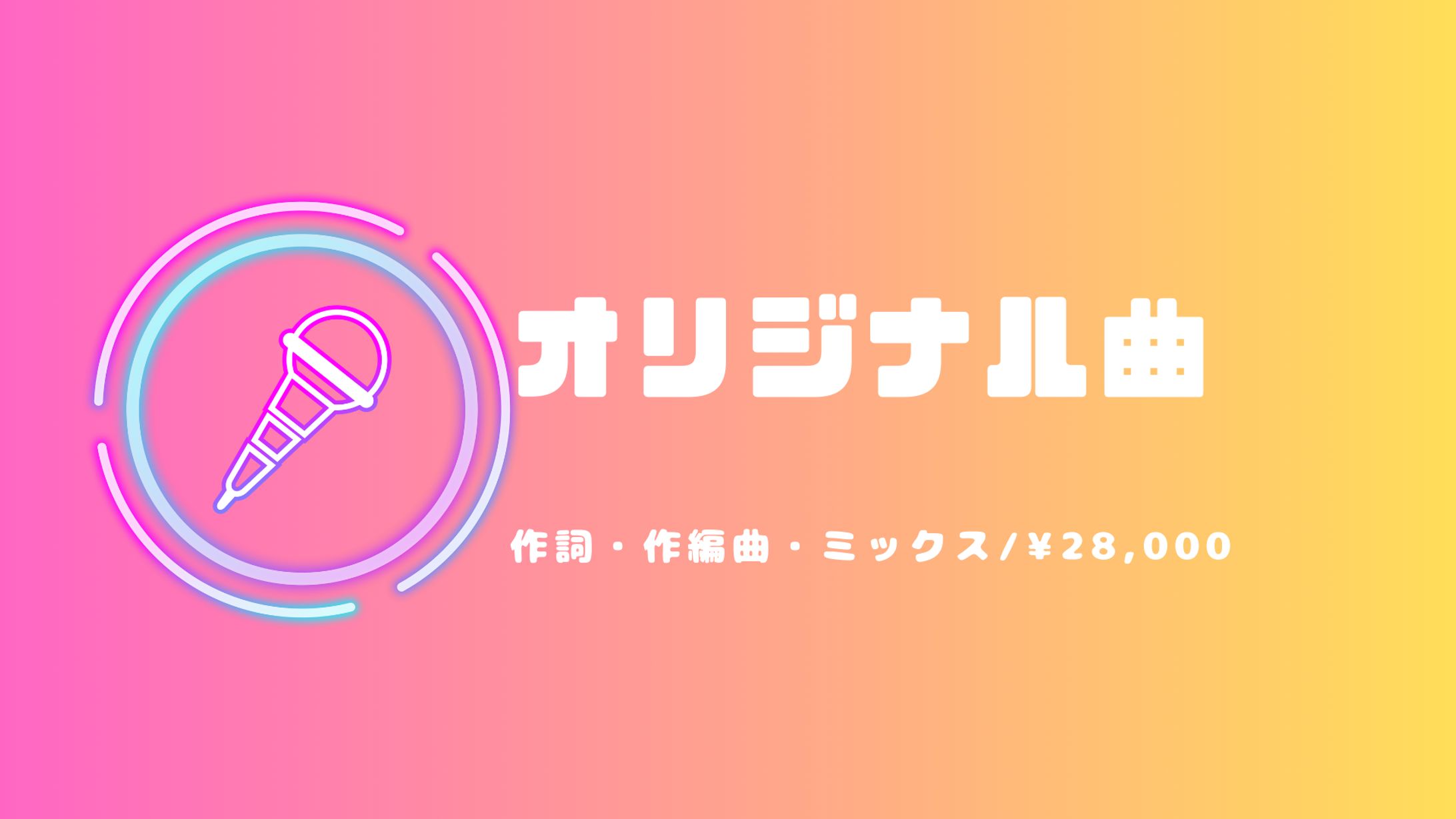 オリジナル曲の制作について-1