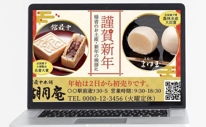 広告：和菓子屋さんの新年のあいさつ