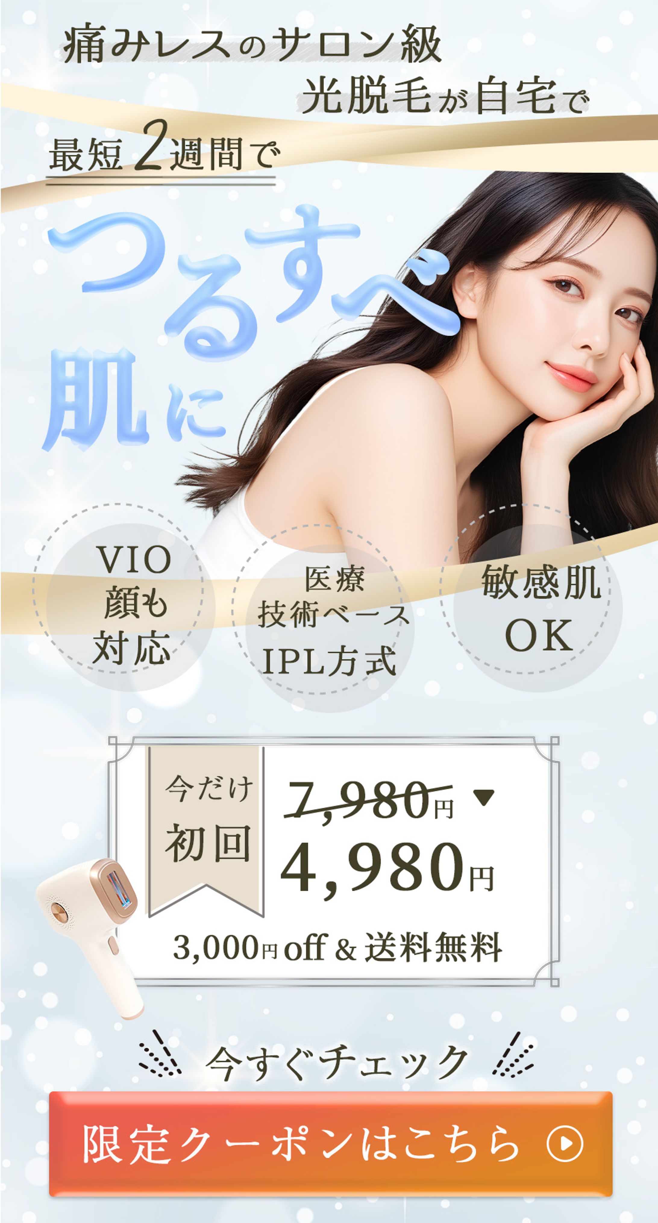 脱毛器LPのファーストビューです-1