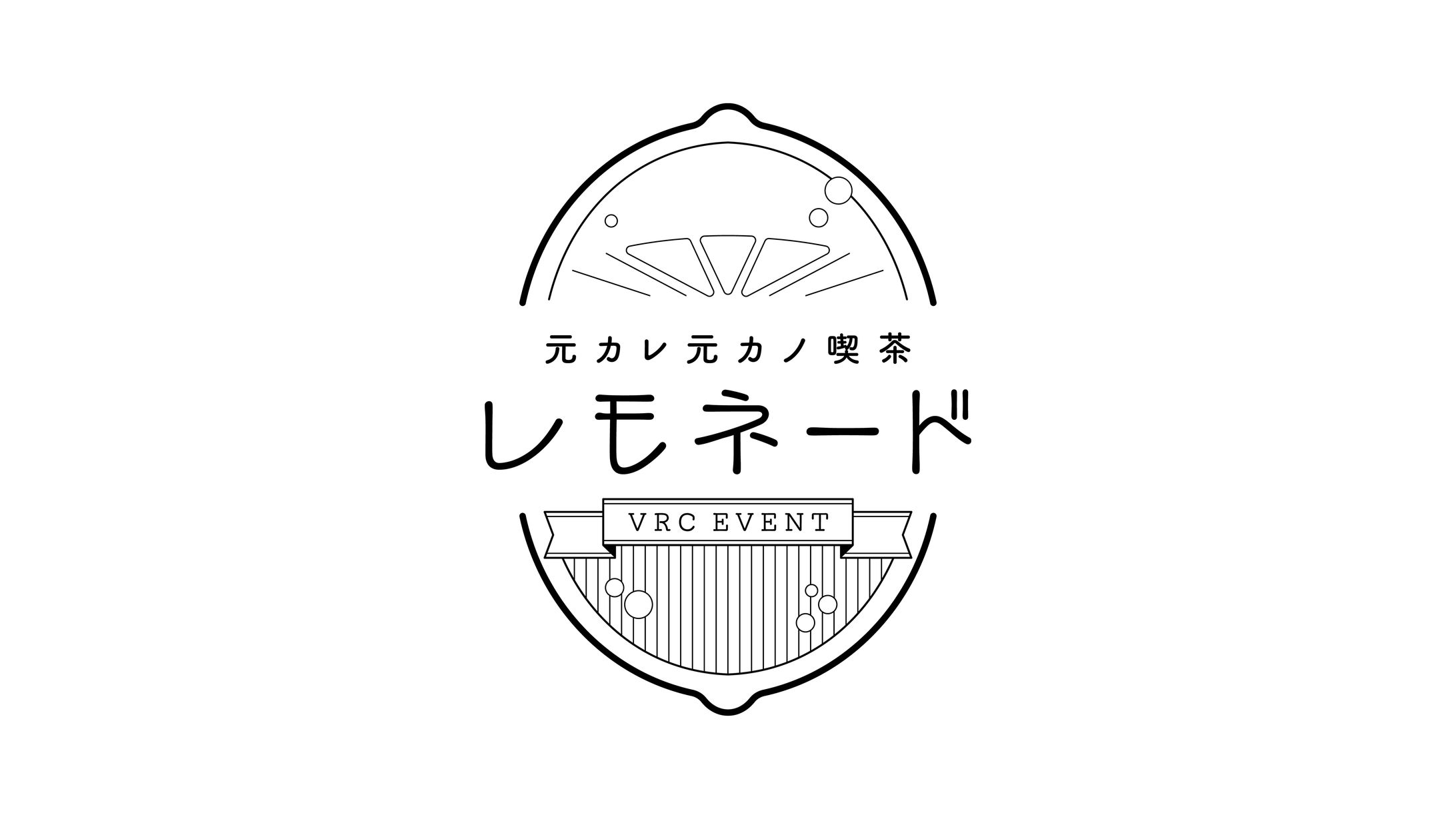 ロゴ制作 | 元カレ元カノ喫茶「レモネード」　-1