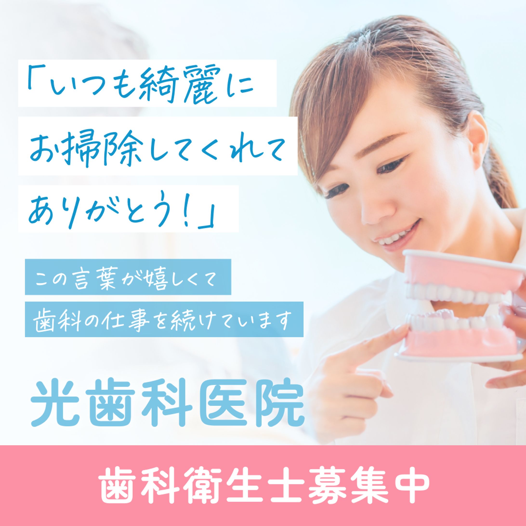 広告クリエイティブ_歯科衛生士採用LP-1