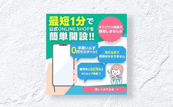 【広告バナー】公式ONLINE SHOP開設