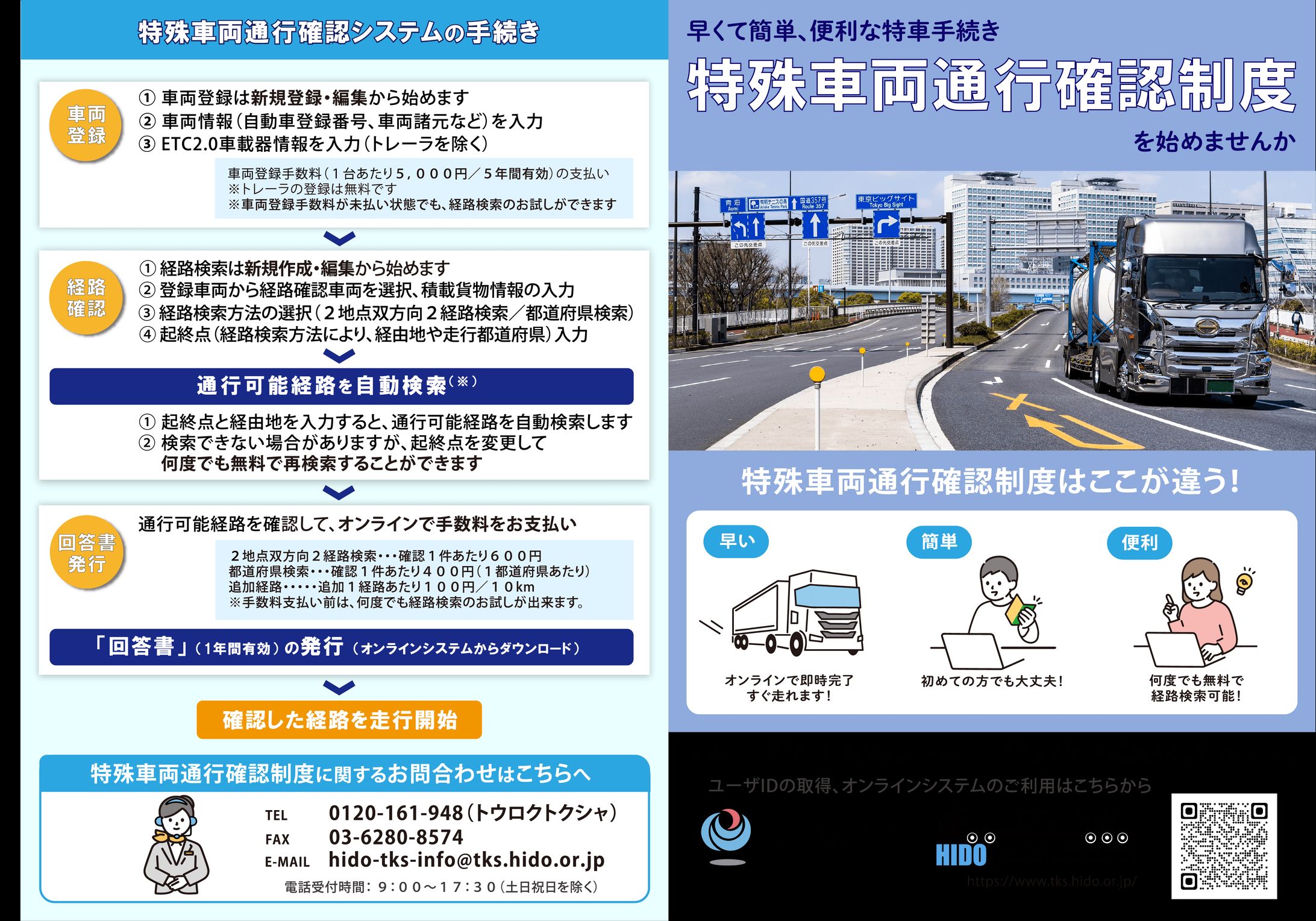 国土交通省 特殊車両通行確認制度「HIDO」｜行政情報のアクセシビリティ改善・パンフレット制作-1