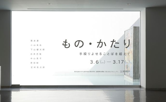 （企画）もの・かたり
