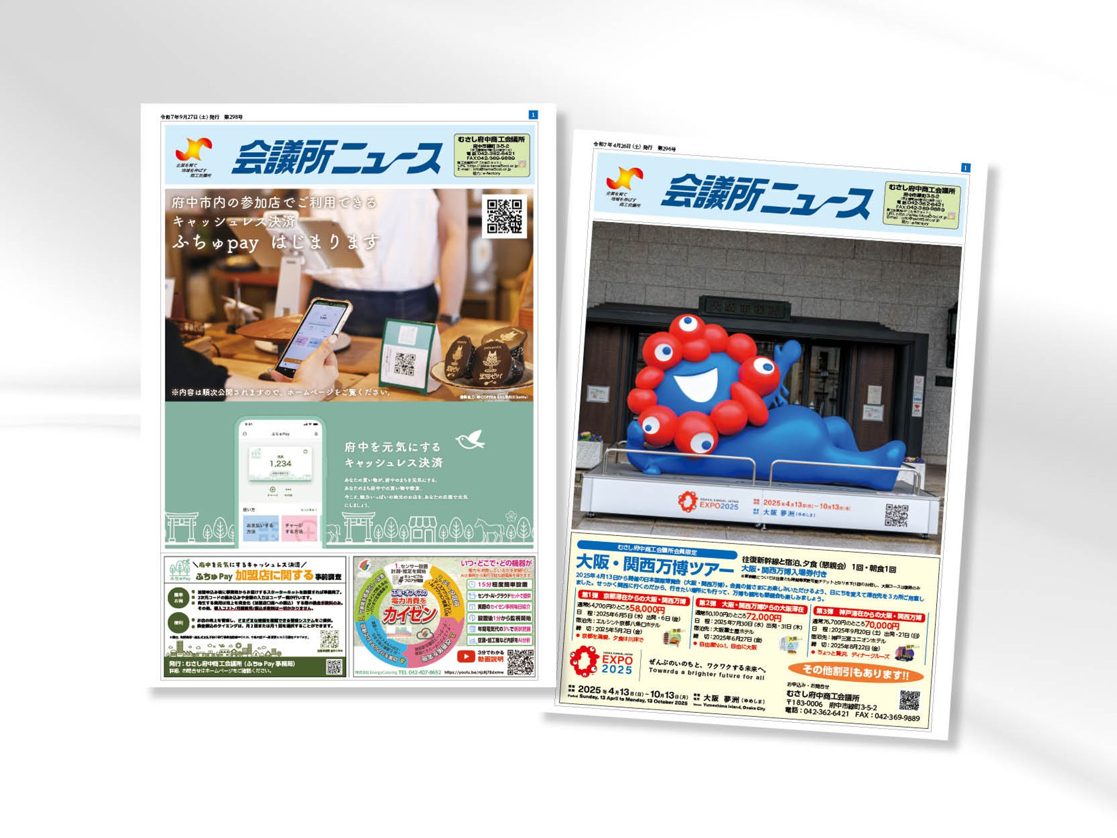 府中市商工会議所　会議所ニュース-1