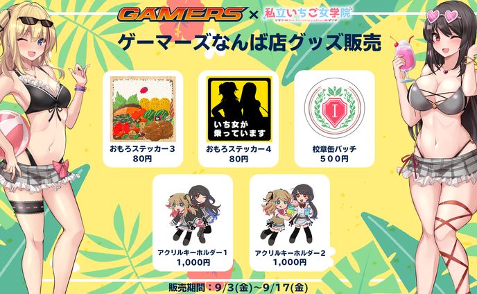 「ゲーマーズ×私立いちご女学院 なんば店グッズ販売」
