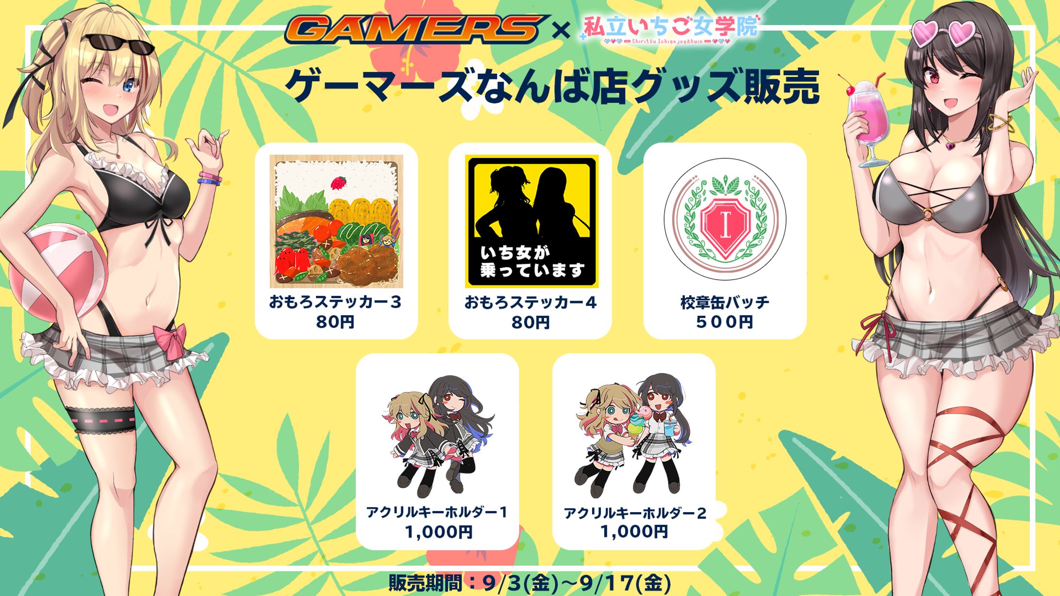 「ゲーマーズ×私立いちご女学院 なんば店グッズ販売」-1
