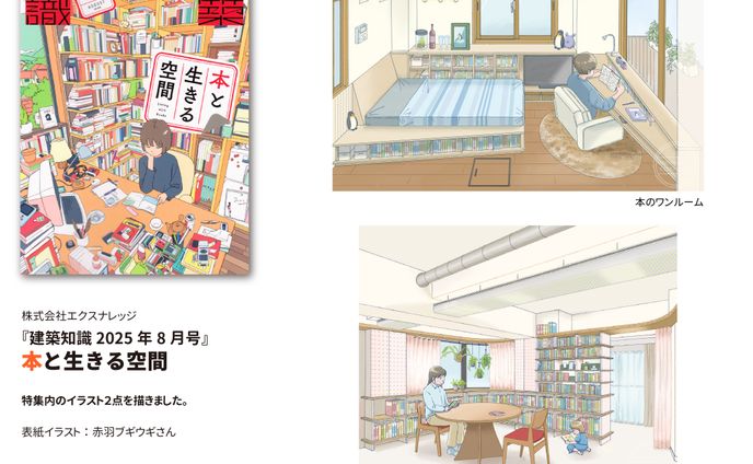 エクスナレッジ「建築知識2025年8月号」