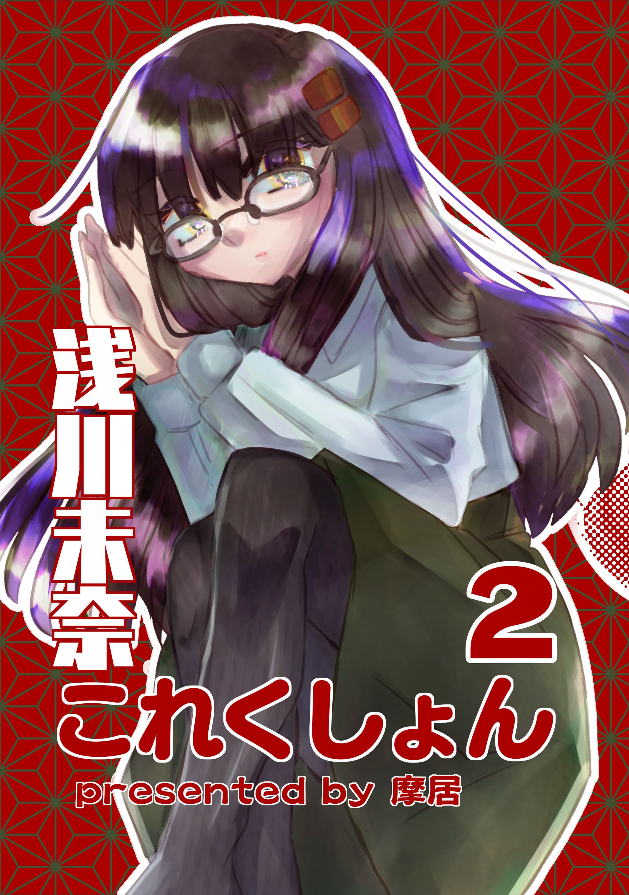 浅川未奈これくしょん2表紙-1