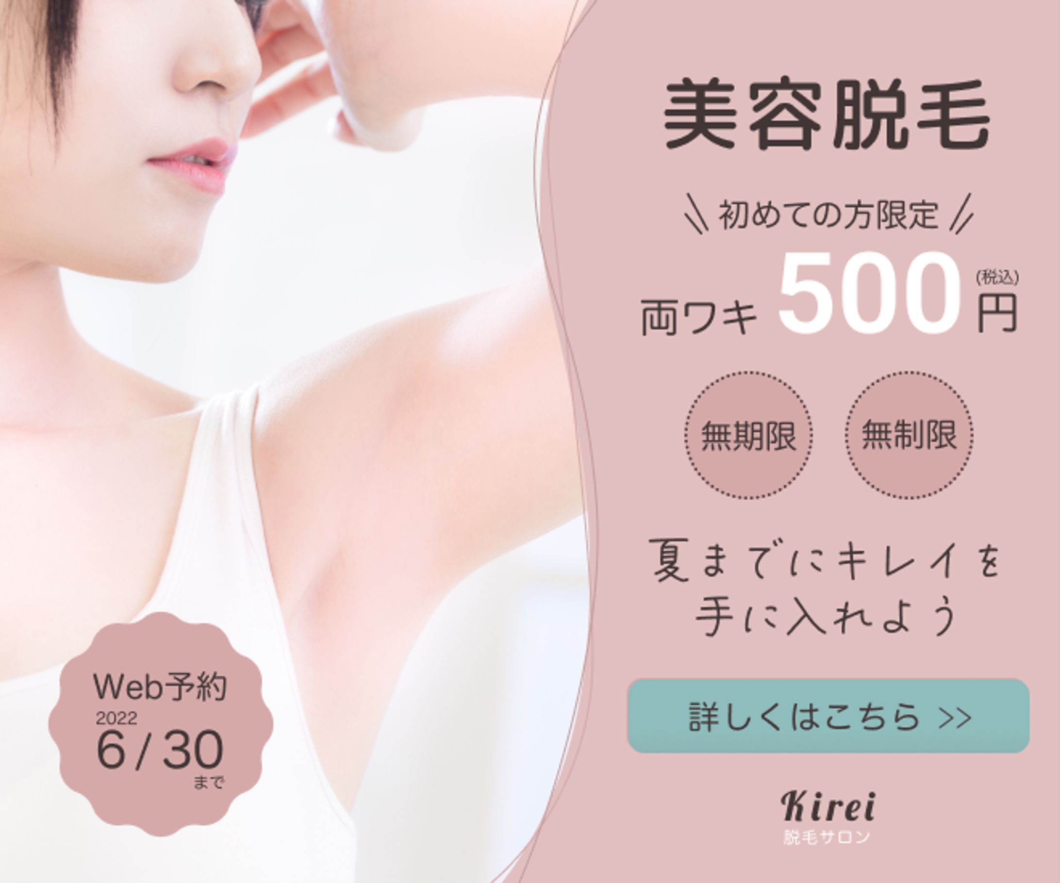 【バナーデザイン】美容脱毛サロン-1