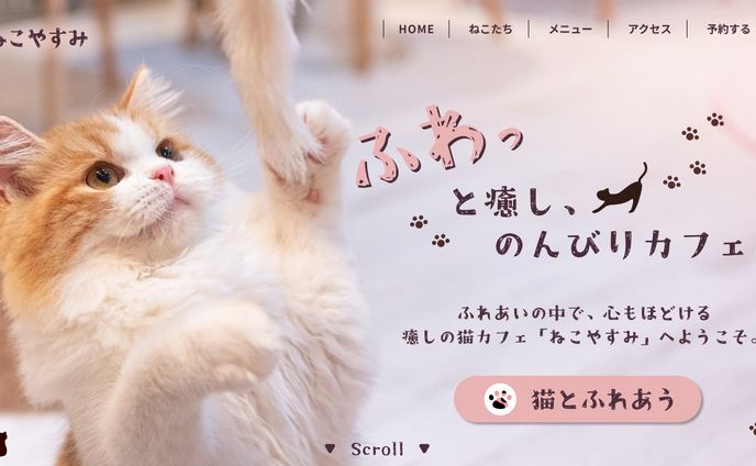 猫カフェホームページのFV