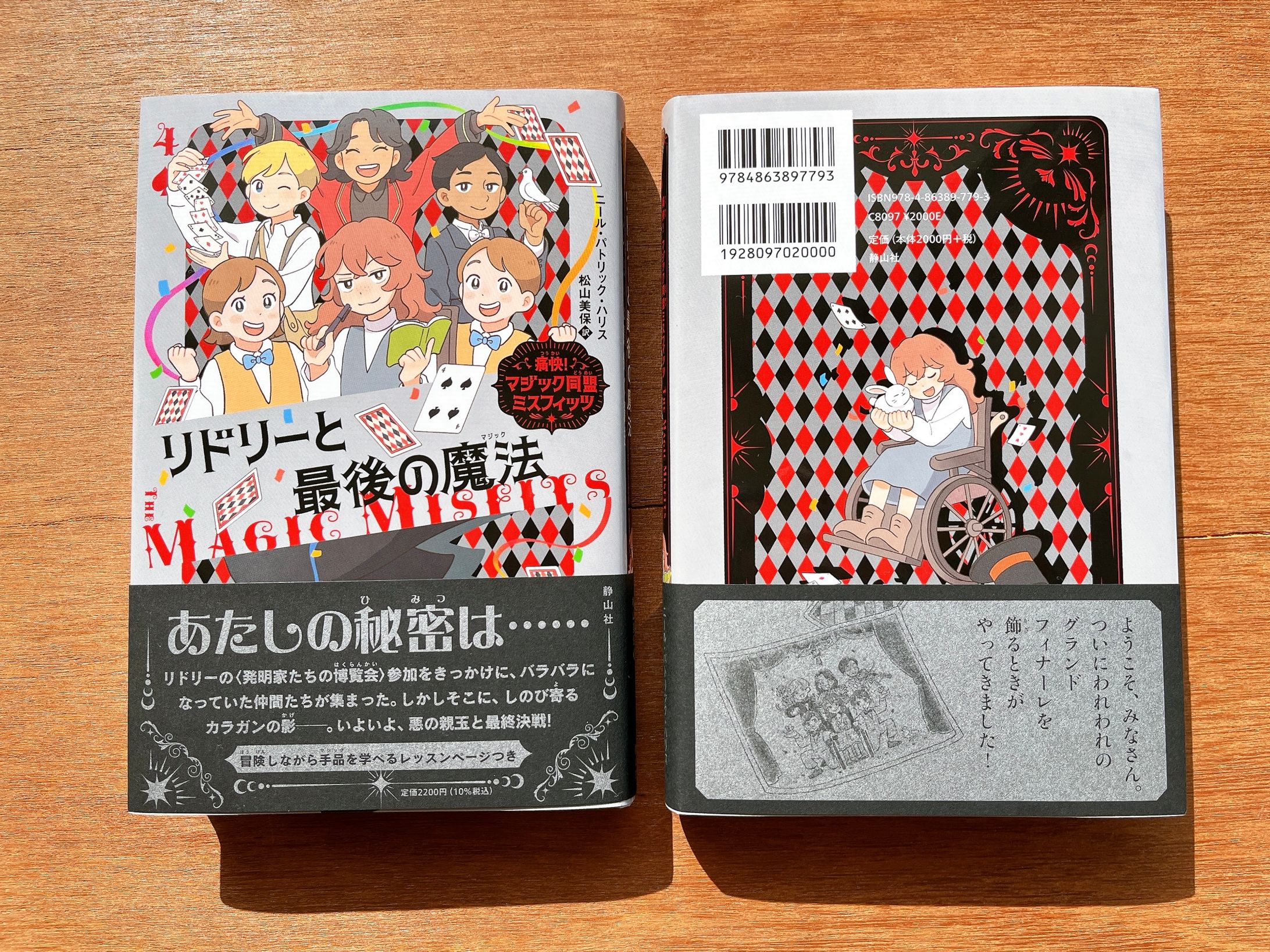 「痛快！マジック同盟ミスフィッツ〜リドリーと最後の魔法〜」（静山社）カバーイラスト・挿絵-1