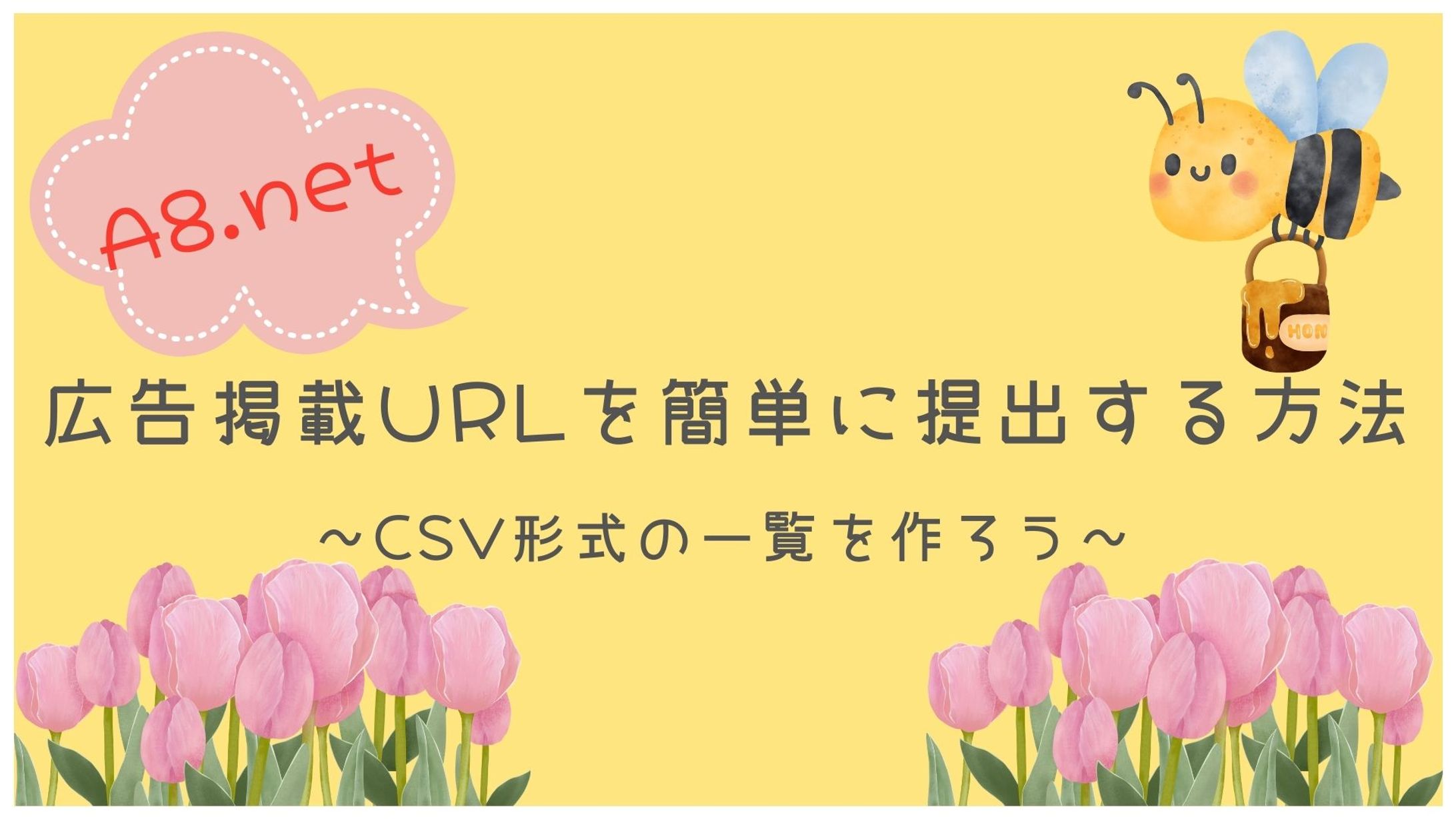 広告掲載URLを簡単に提出する方法～CSV形式の一覧を作ろう～-1