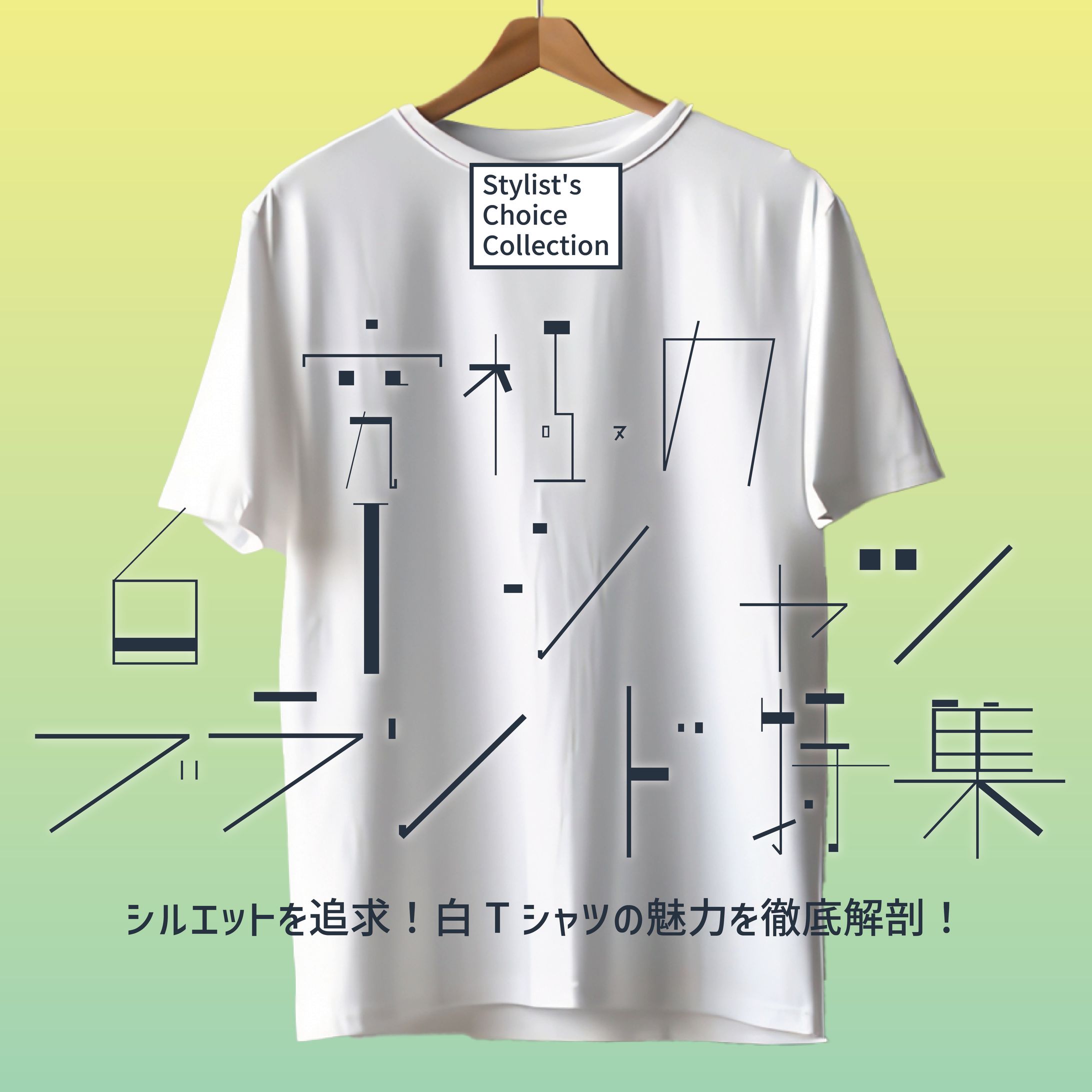 究極の白Tシャツ特集-1