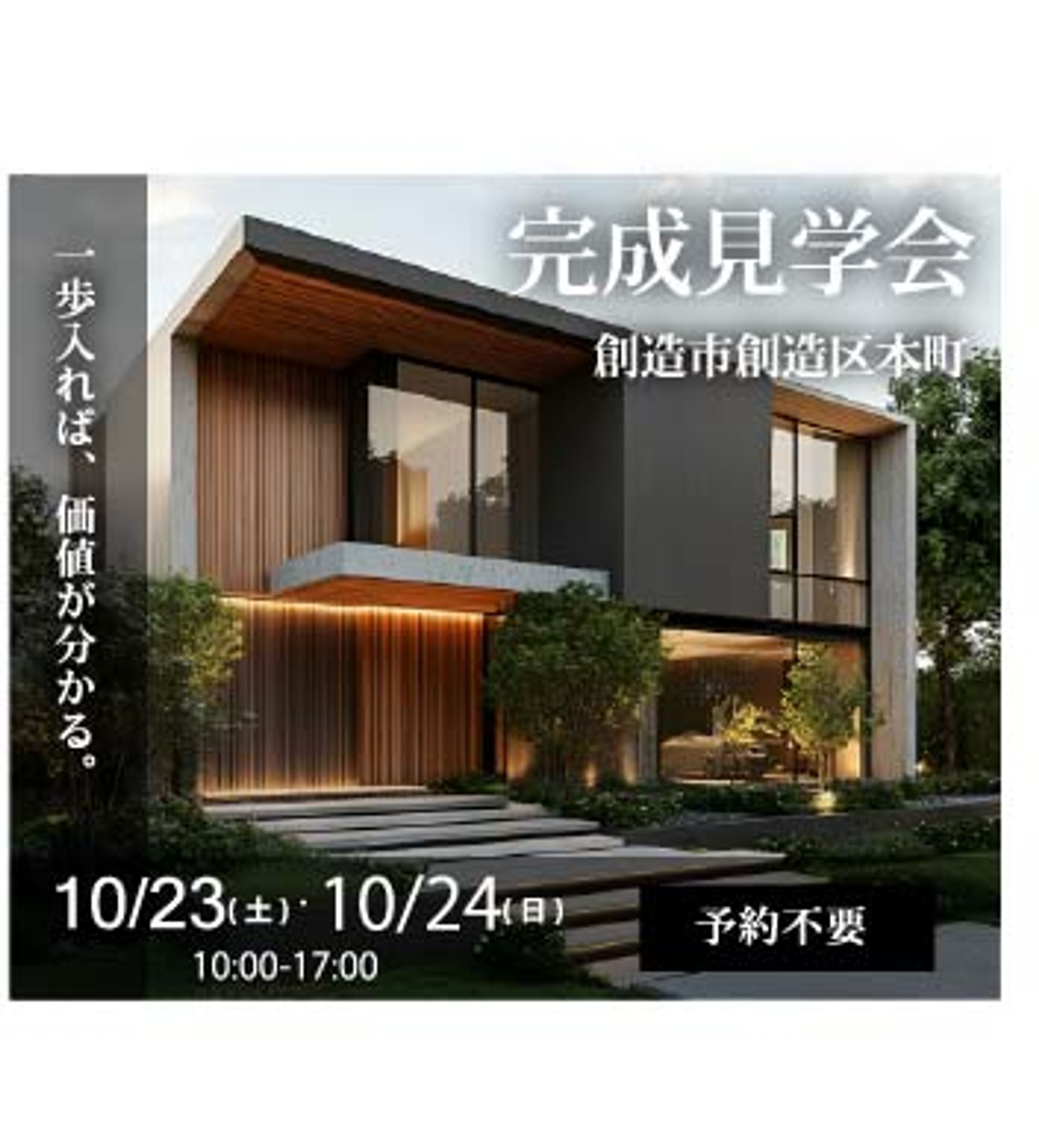 【Illustrator】住宅会社の完成見学会バナー広告-1