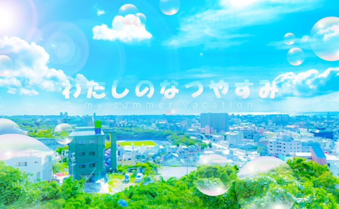 わたしのなつやすみ　メインビジュアル
