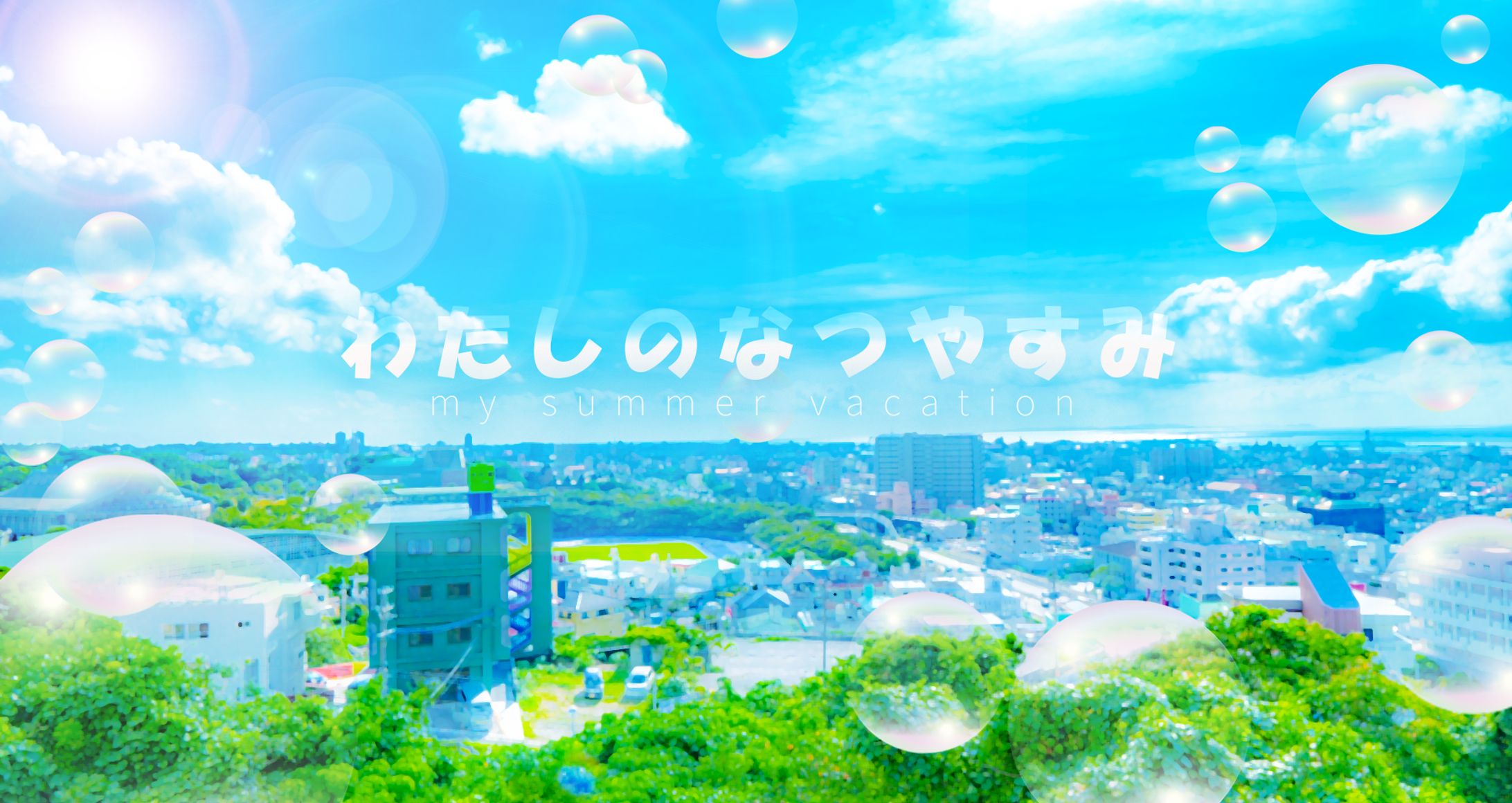 わたしのなつやすみ　メインビジュアル-1