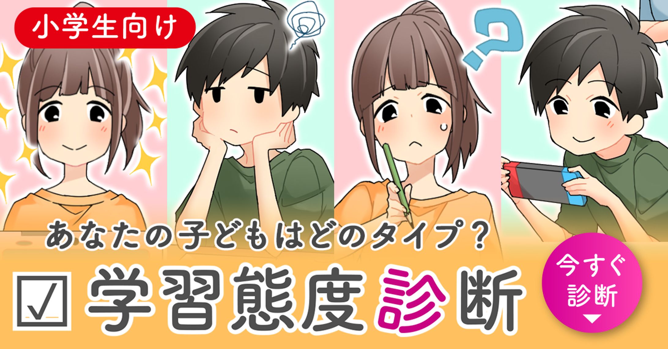 スマイルゼミ　学習診断　バナー広告２-1