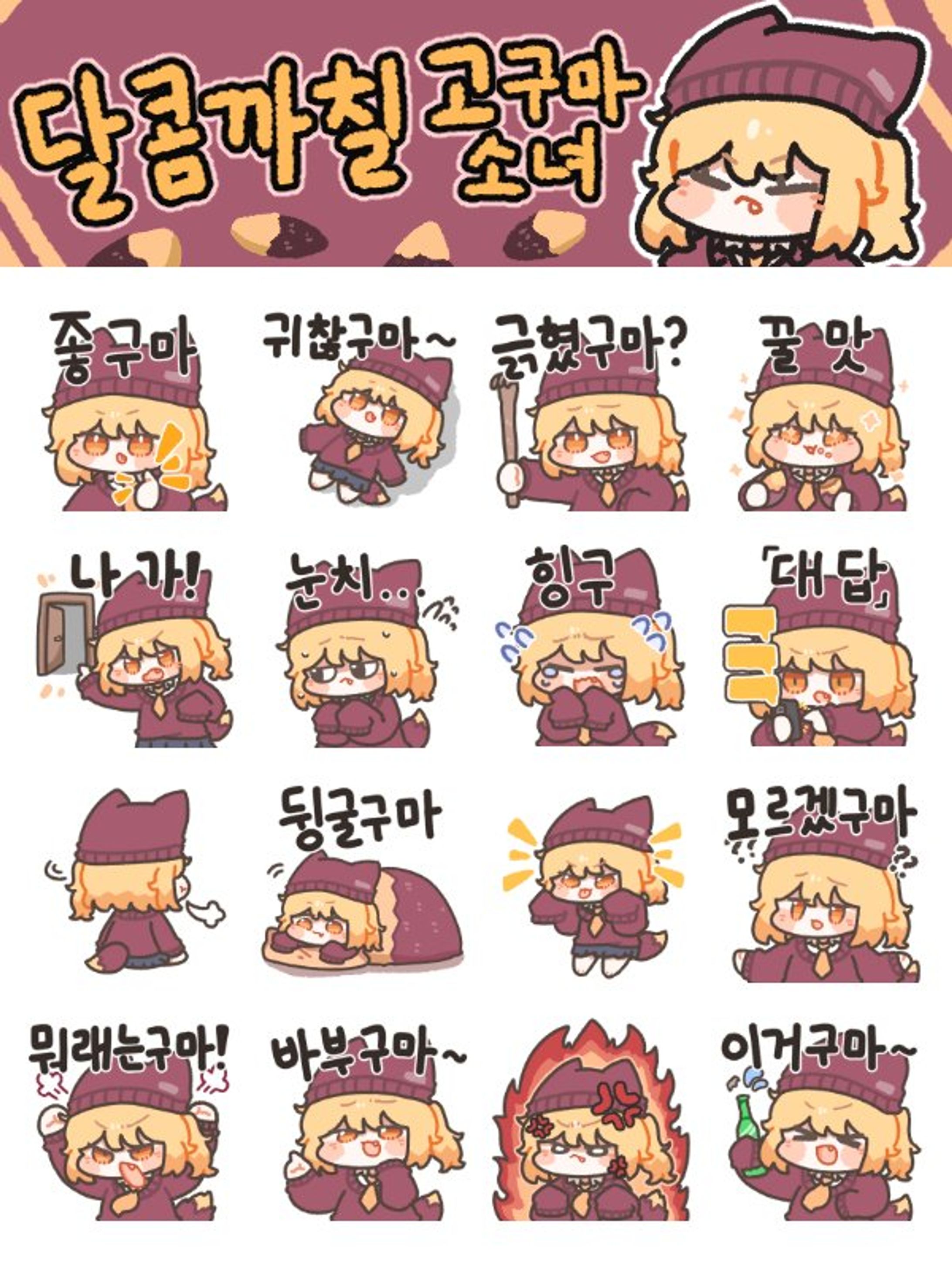 달콤까칠 고구마 소녀 카카오톡 이모티콘 -1
