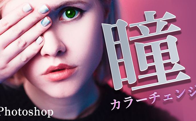 【Photoshop】瞳カラーチェンジ