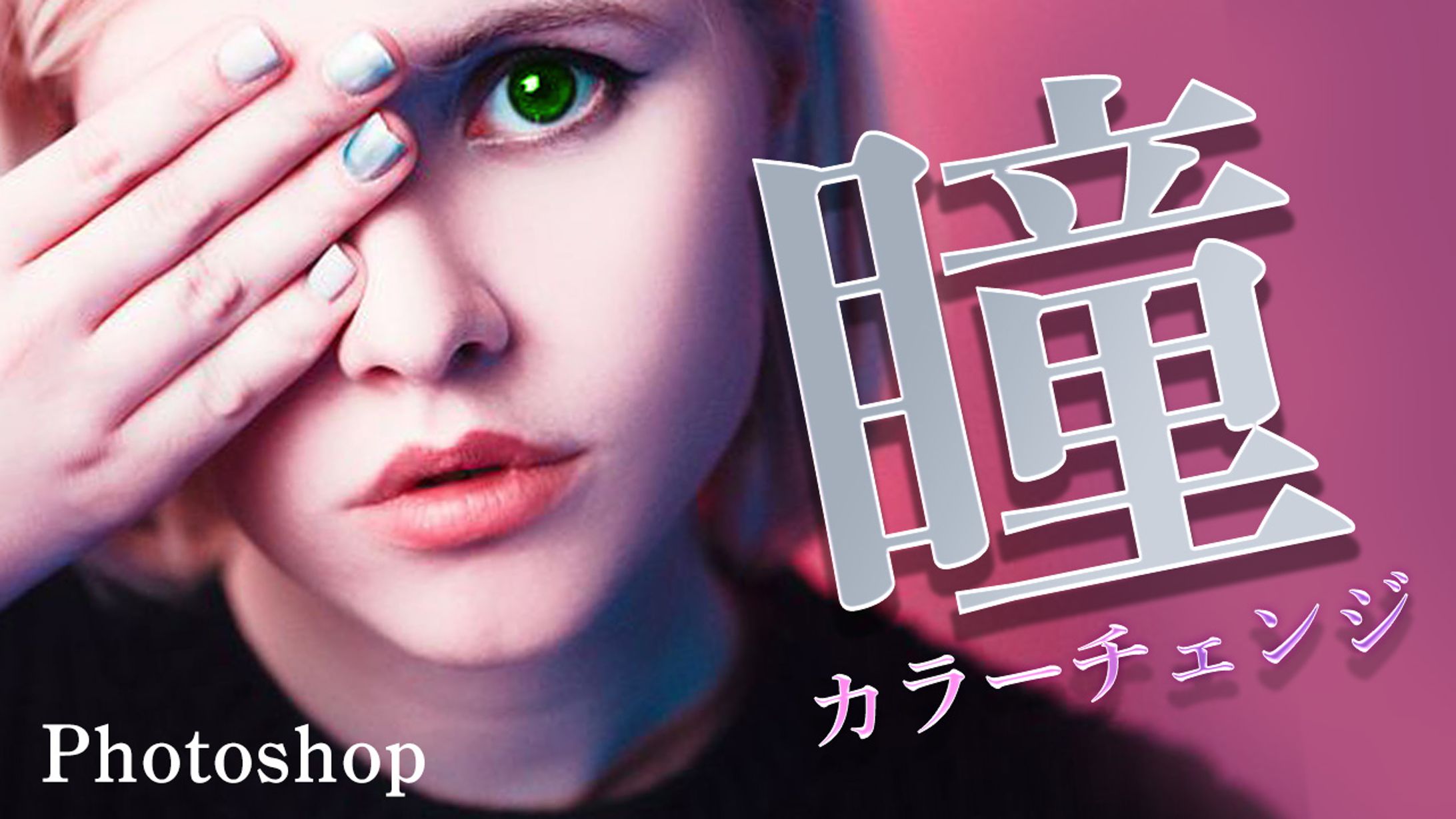 【Photoshop】瞳カラーチェンジ-1