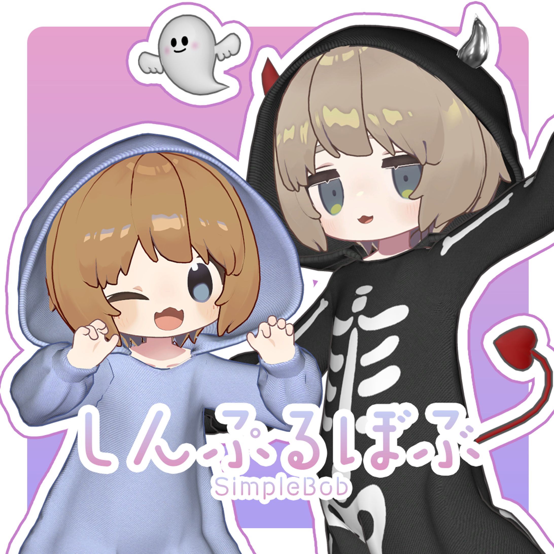 しんぷるぼぶ/SimpleBob-1