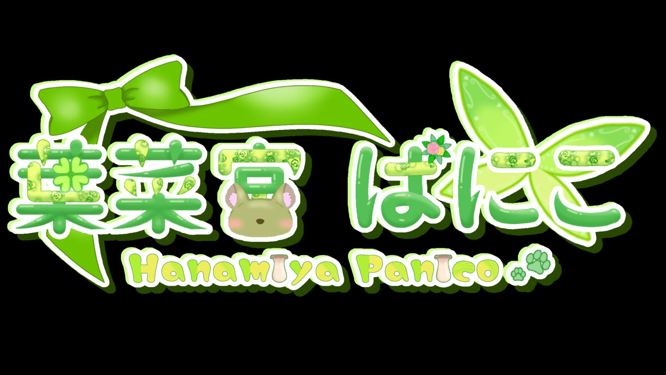 【ネームロゴ】葉菜宮ぱにこ-1