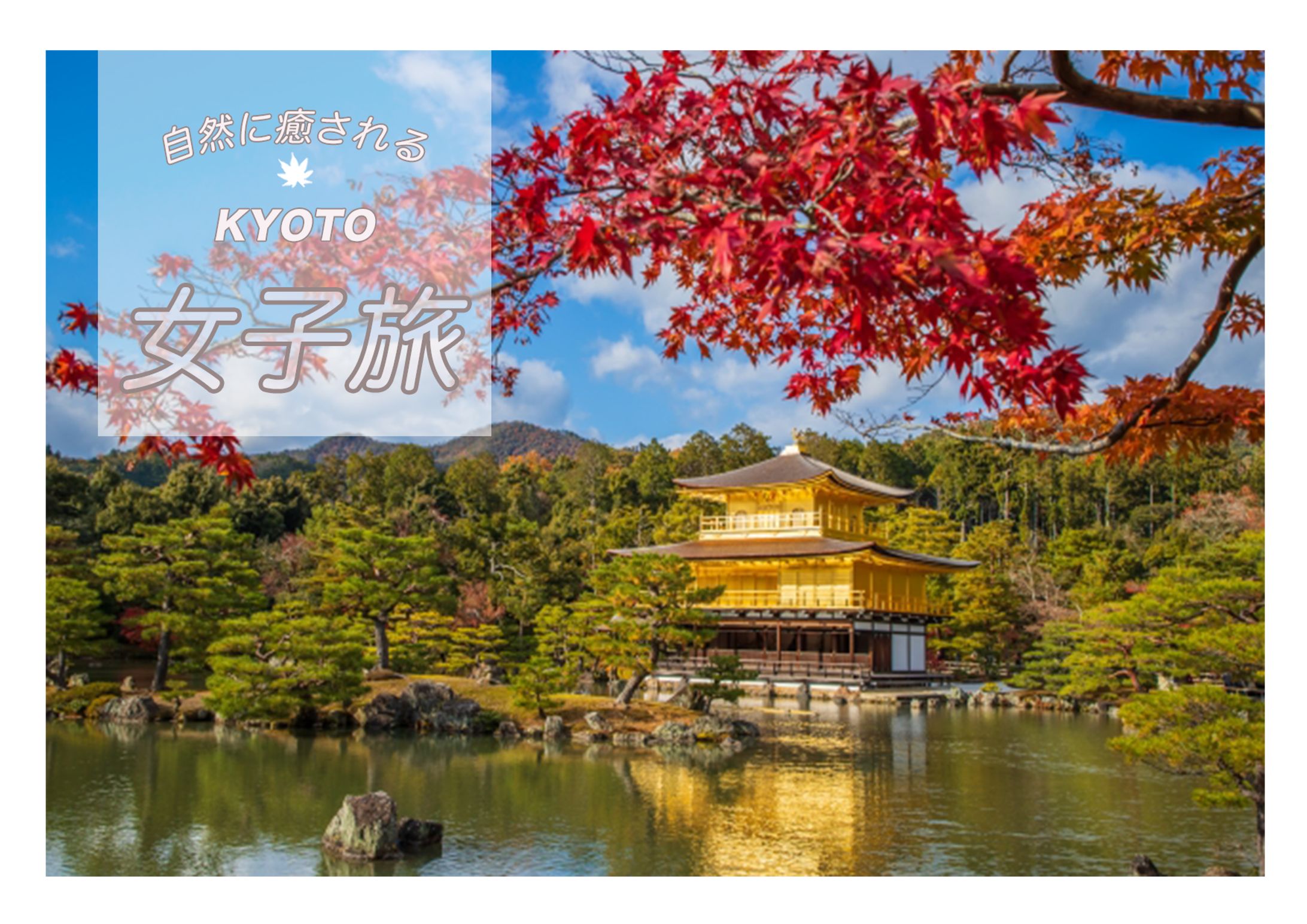 女子旅のバナー-1