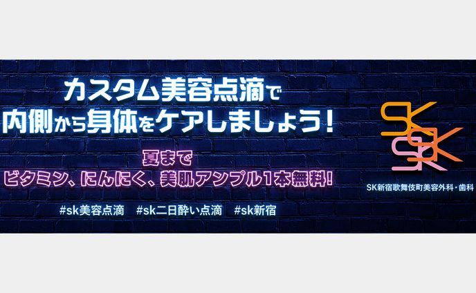 SK新宿歌舞伎町美容外科・歯科　バナー②