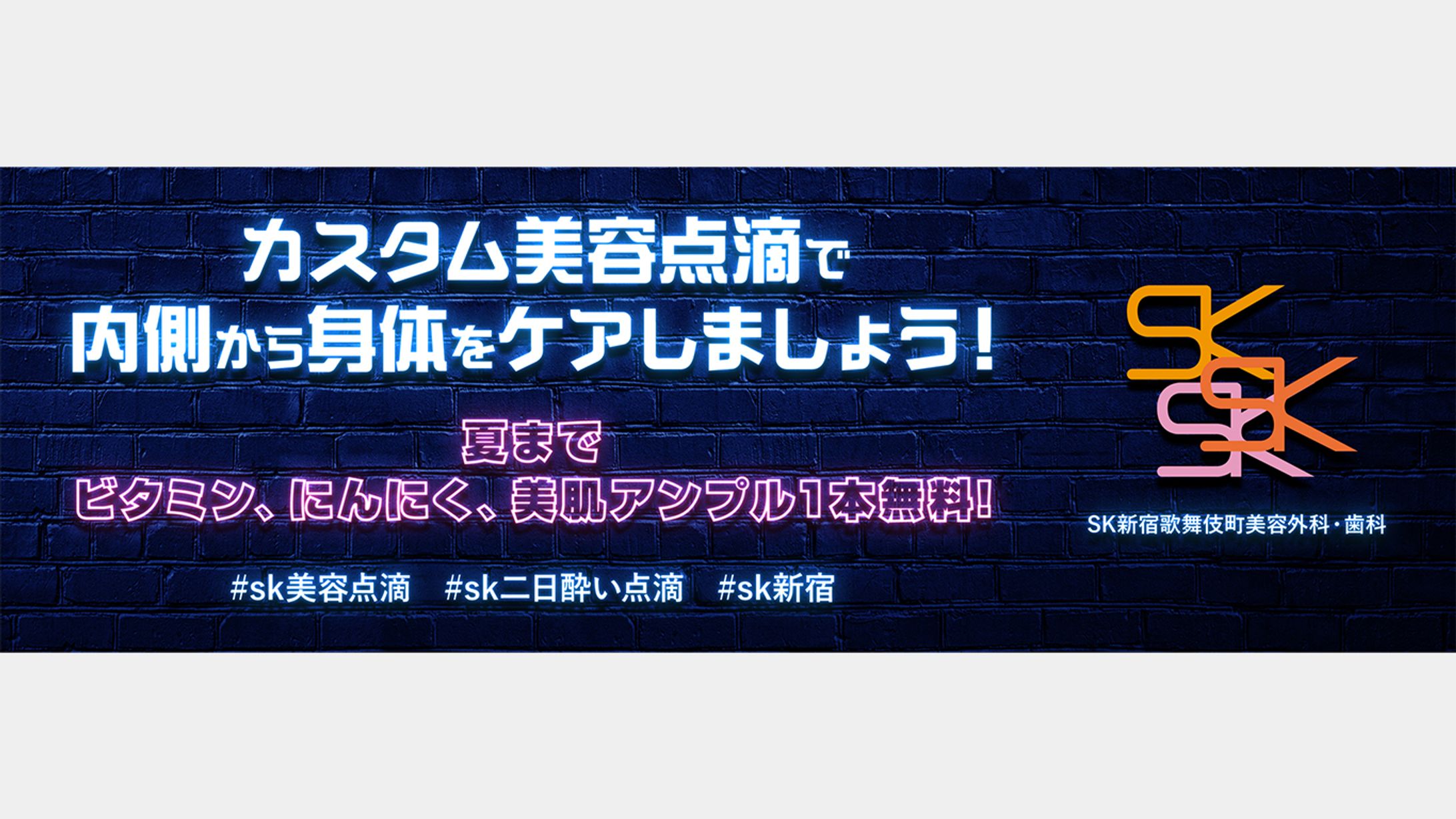 SK新宿歌舞伎町美容外科・歯科　バナー②-1