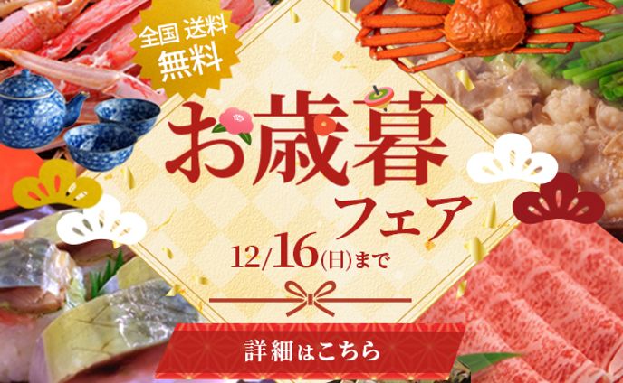 お歳暮フェア