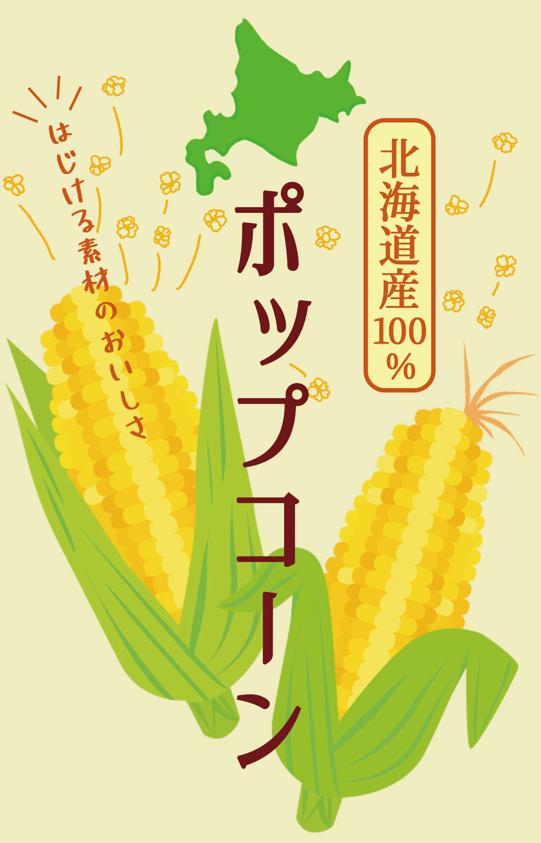 ポップコーン　パッケージデザイン-1