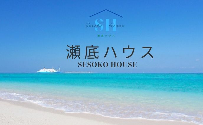 瀬底ハウスショップカード