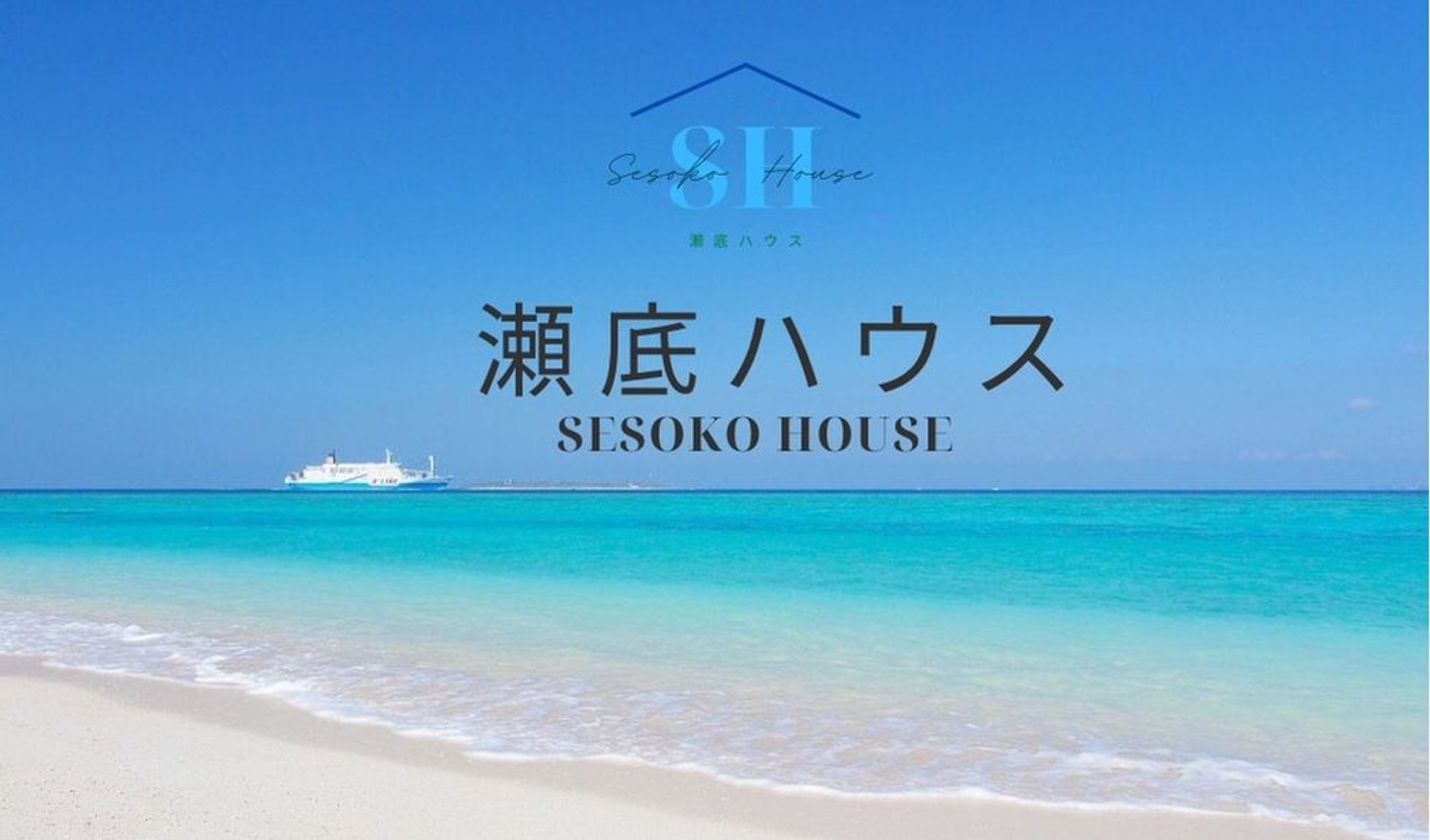 瀬底ハウスショップカード-1