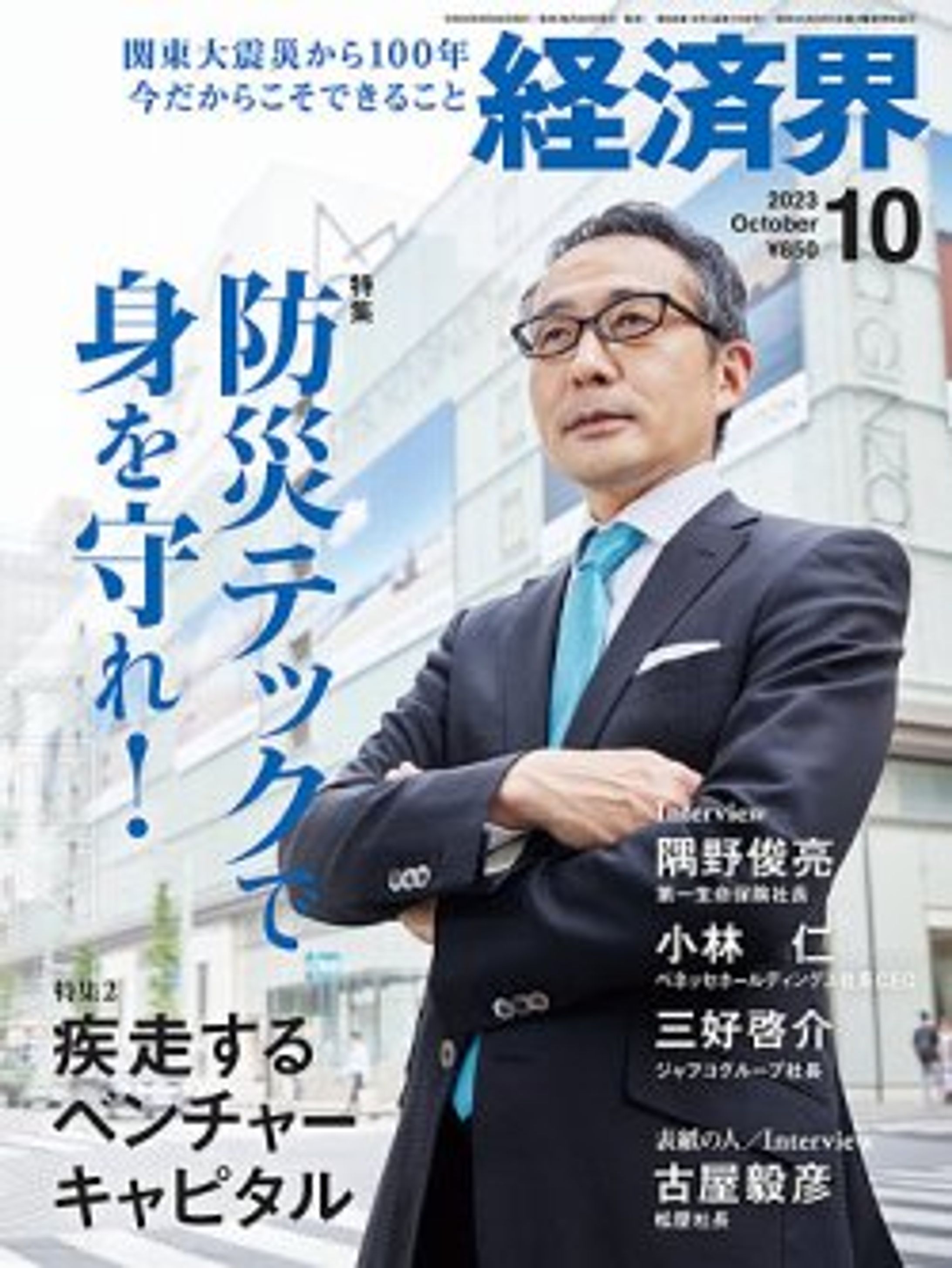 経済界　2023年10月号 -1
