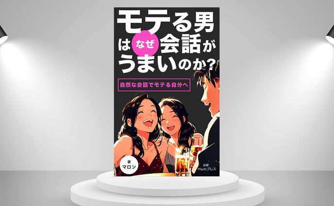 電子書籍 ：モテる男2