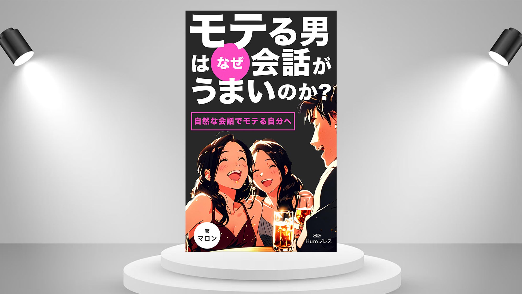 電子書籍 ：モテる男2-1