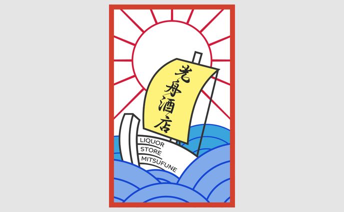 ロゴ　酒屋さん