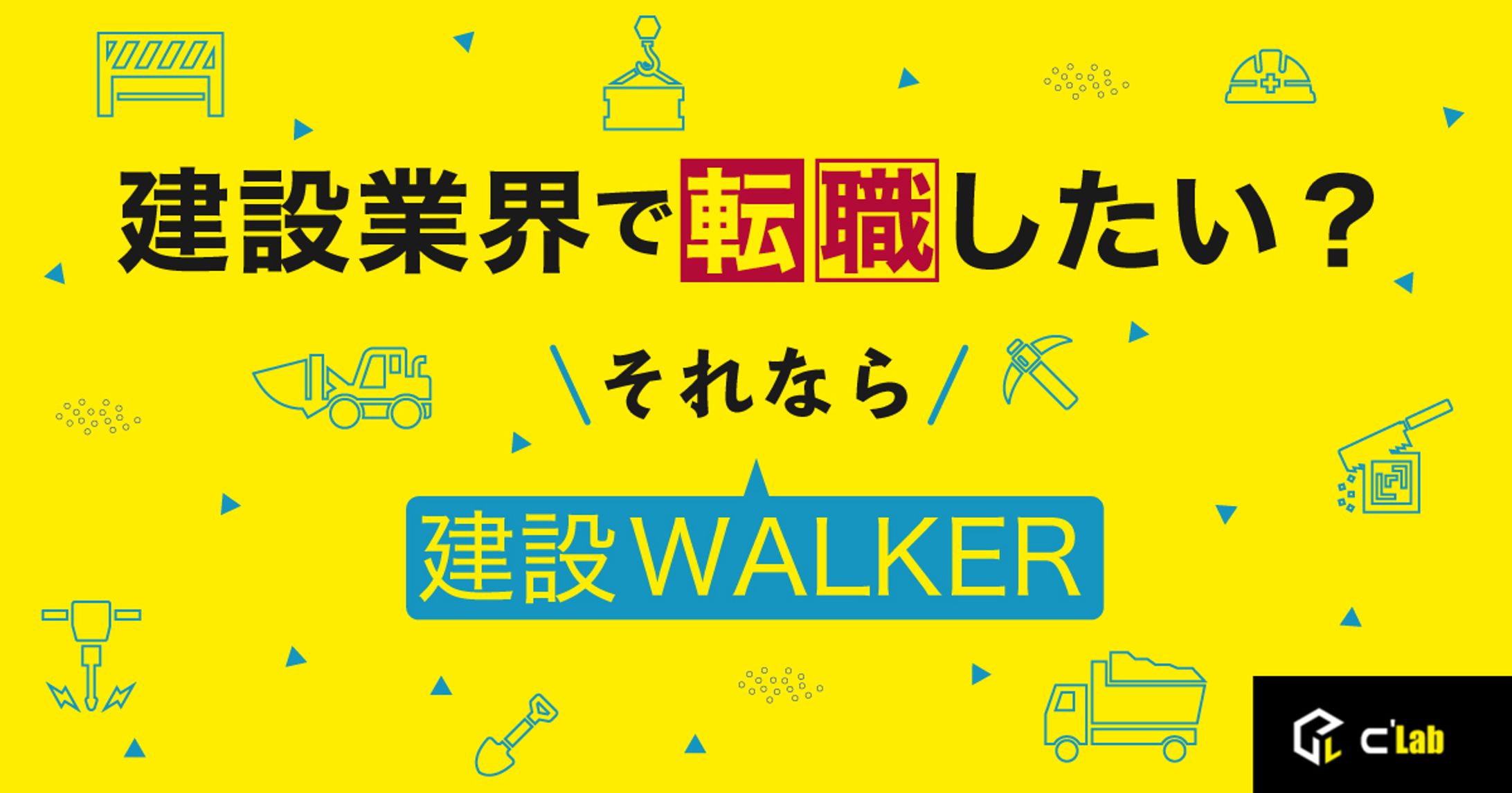 建設業界で転職したい？　それなら　建設WALKER-1