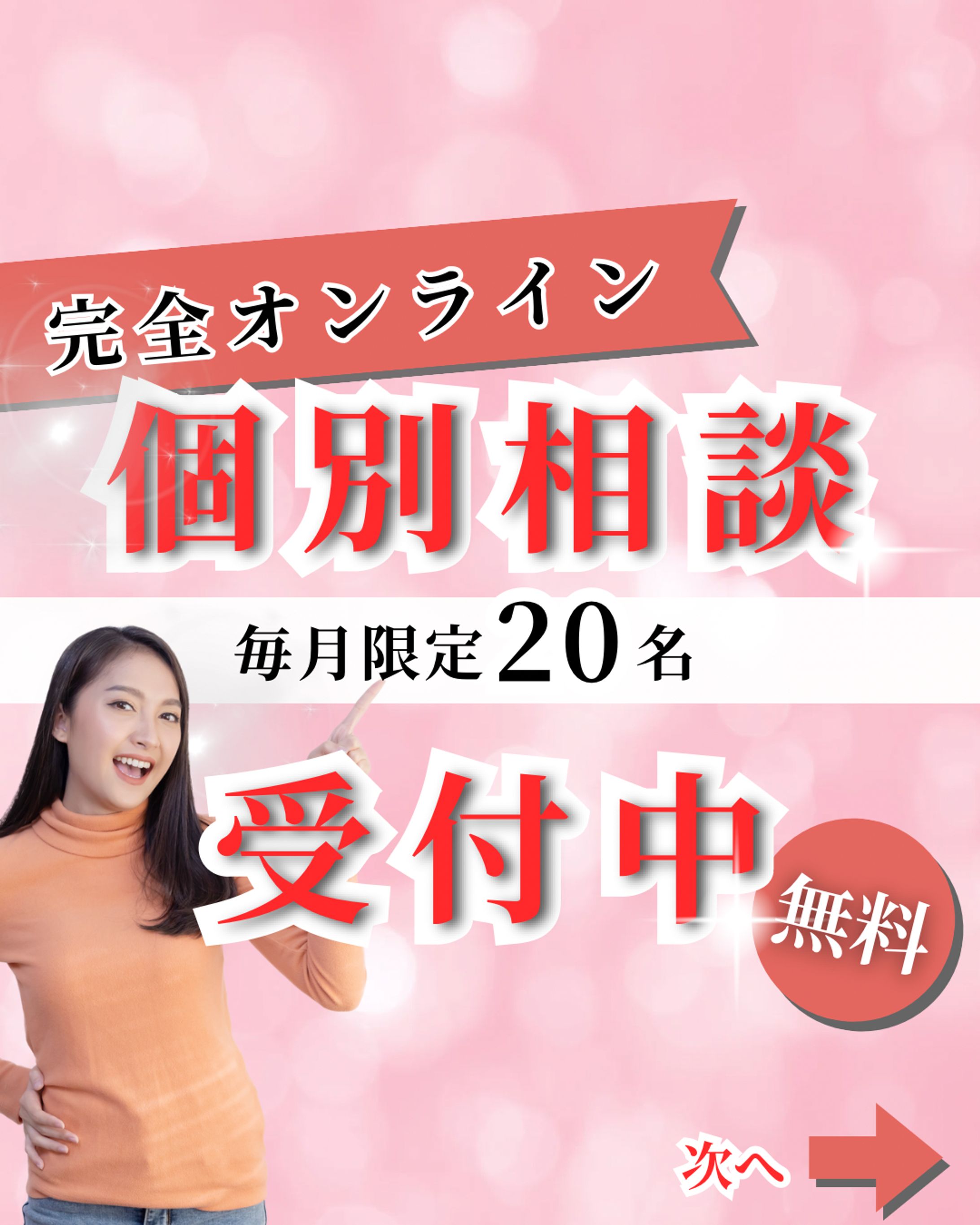 クライアント様　個別相談ポスター作成-1