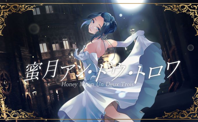 2023 | 蜜月アン・ドゥ・トロワcover.凪叉