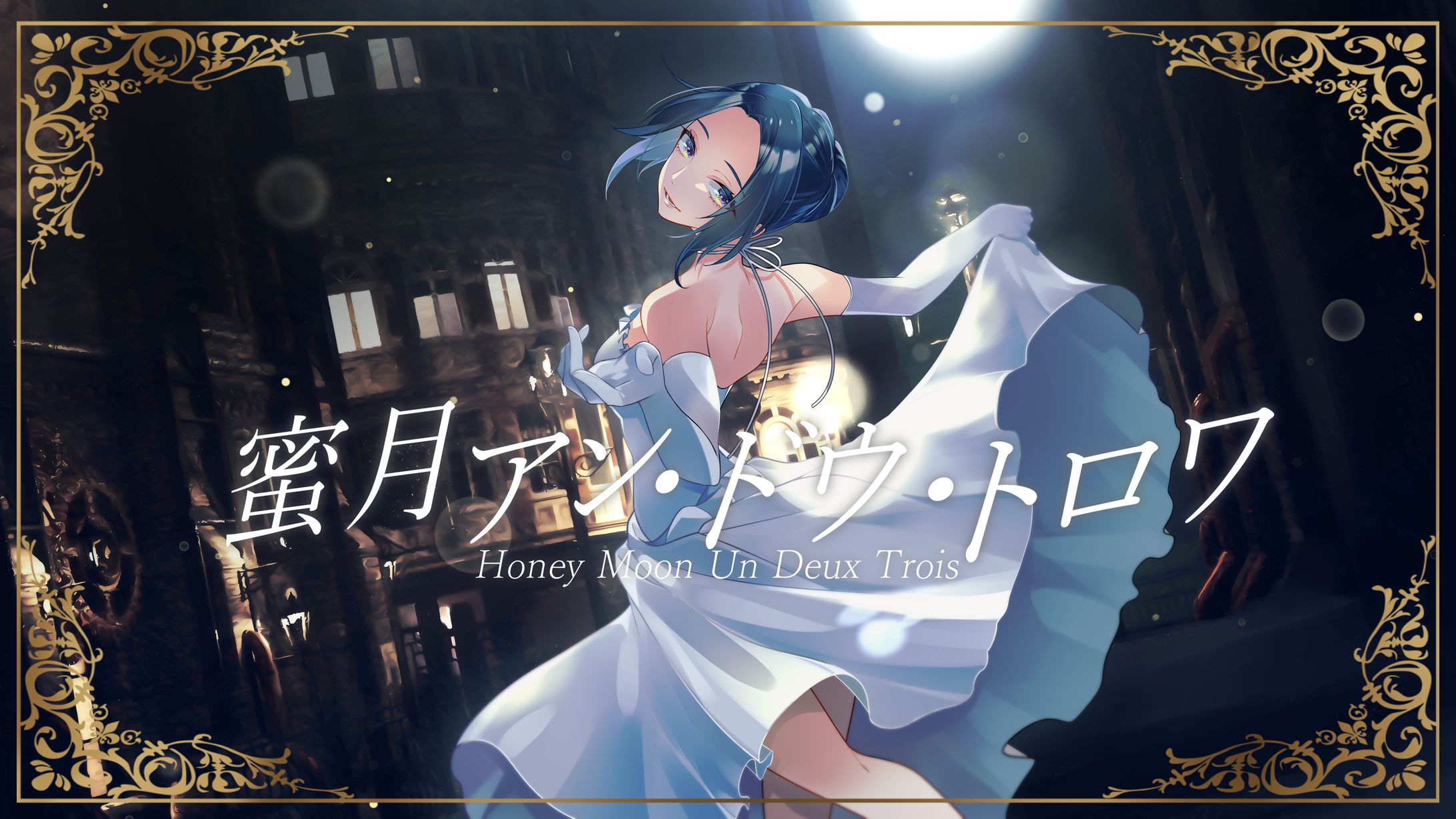 2023 | 蜜月アン・ドゥ・トロワcover.凪叉-1