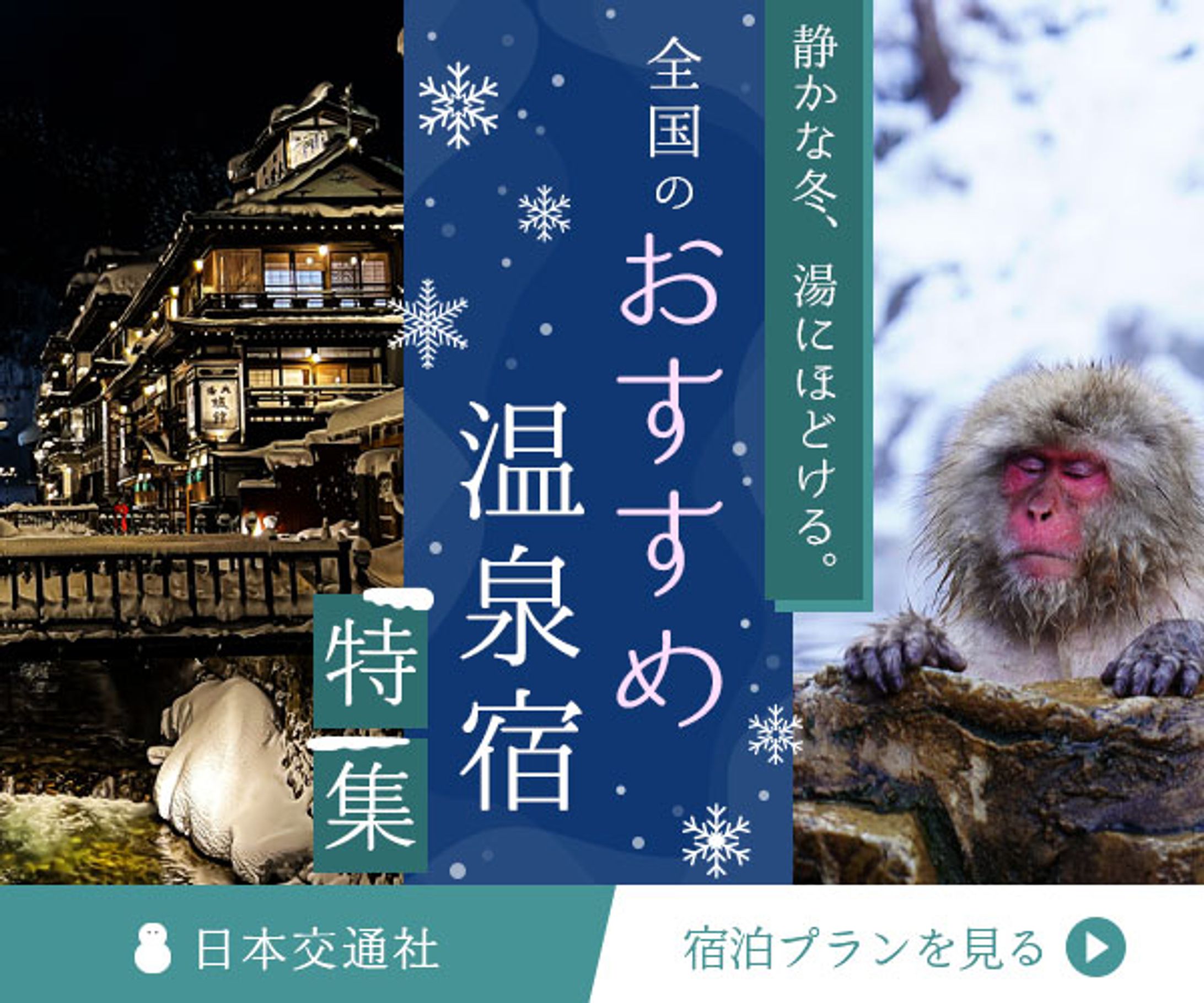 「冬の温泉旅行」バナー②-1