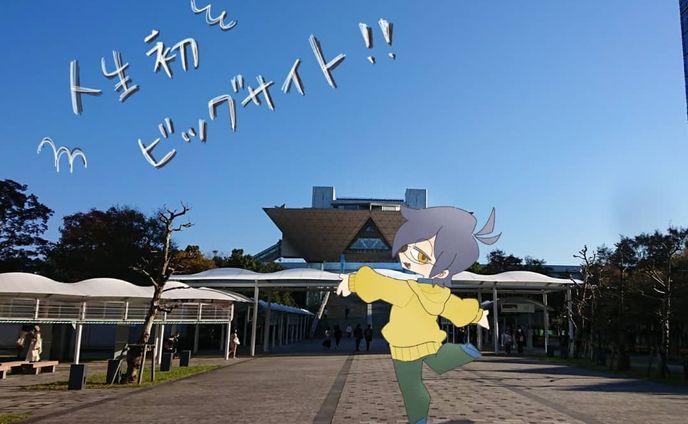 初ビッグサイト
