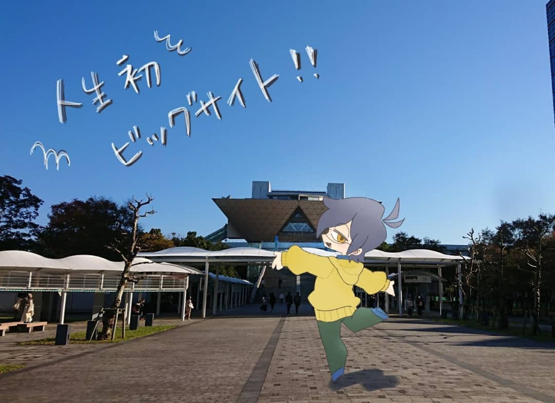 初ビッグサイト-1