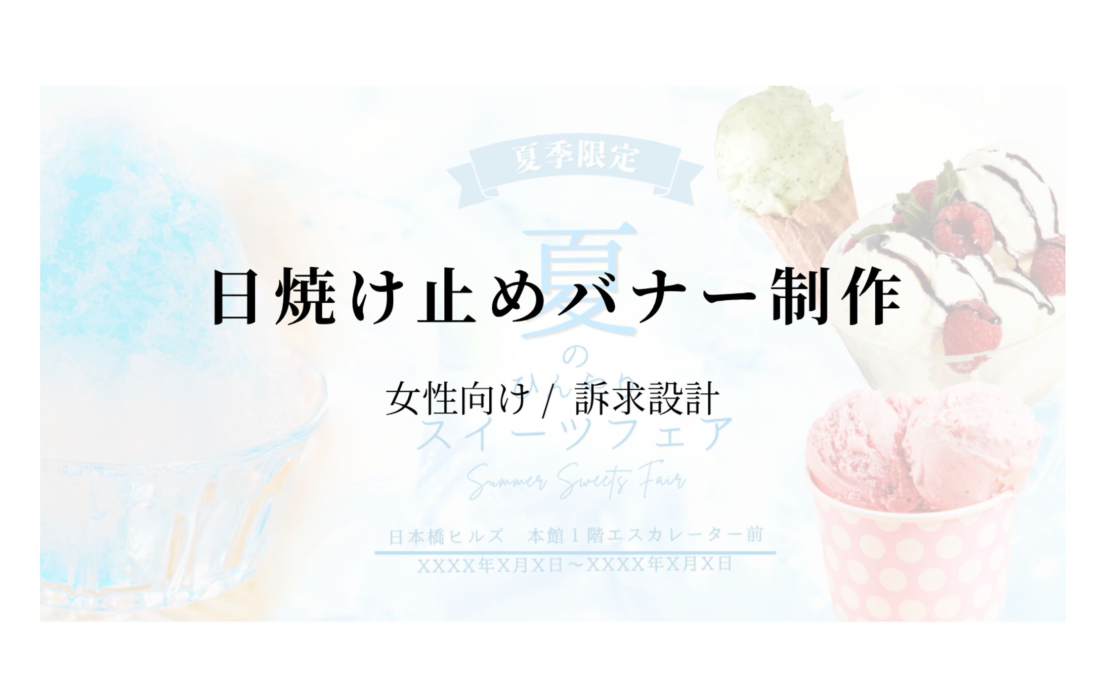 【HerTech架空案件】スイーツフェアバナー-1