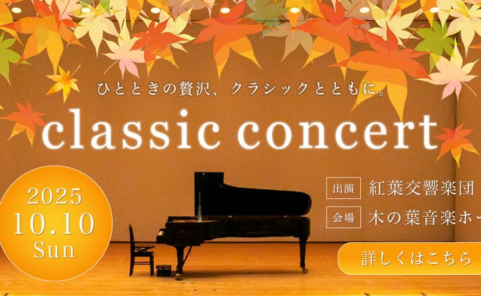 自主制作 秋の音楽祭バナー